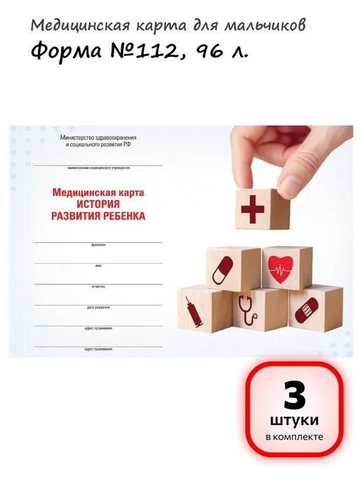 STAFF Медицинская карта ребенка Ф.№112, 96 л, арт. 130229, 3 шт, 96 л