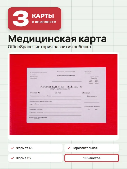 OfficeSpace 2 шт. Медицинская карта история развития ребенка, А5, 3 шт
