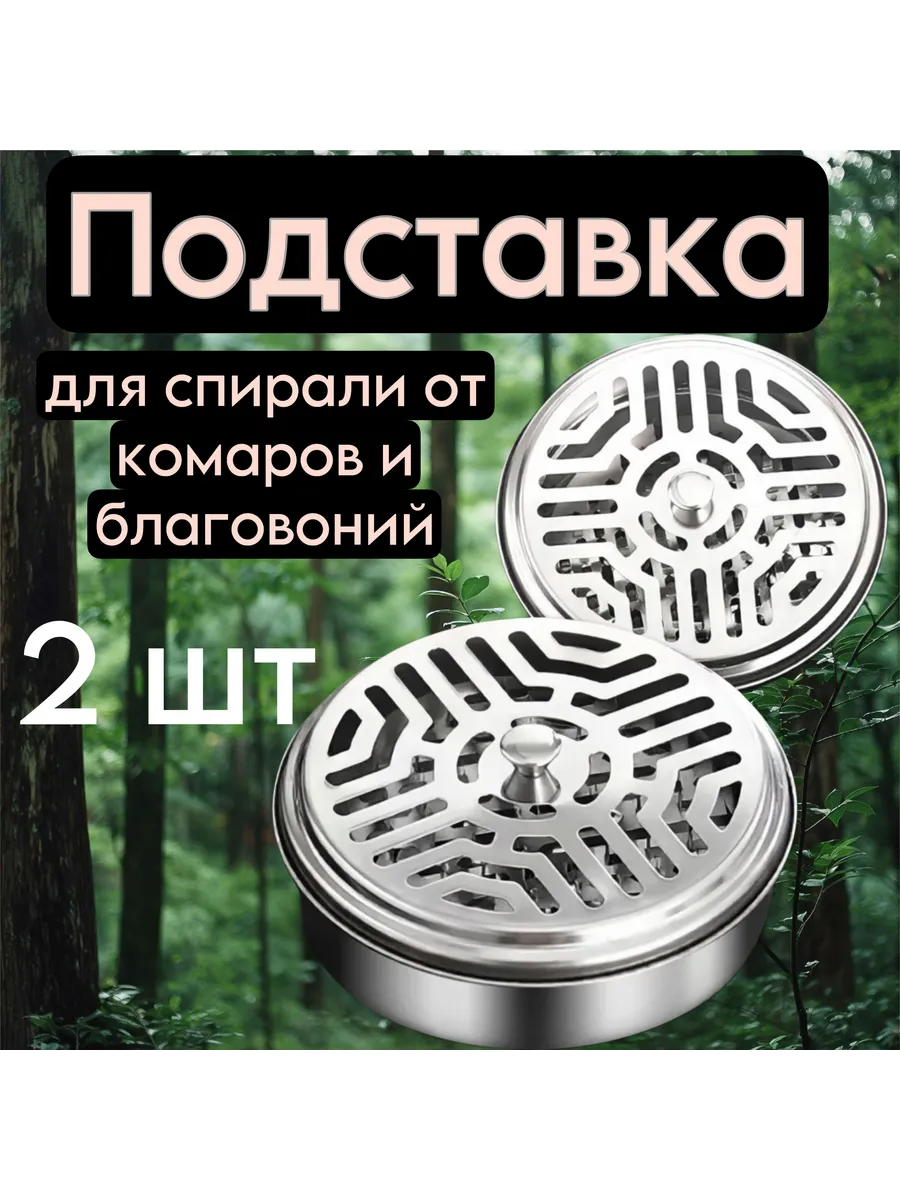 Подставка для спирали от комаров и благовоний