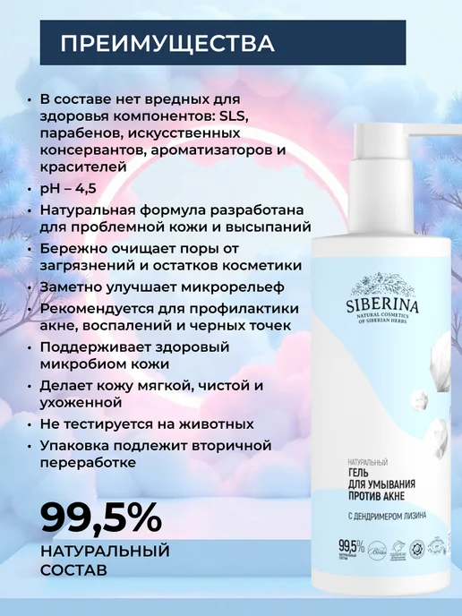 SIBERINA Гель для умывания лица против прыщей, 250 мл, фото 2