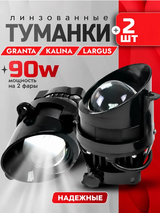 StepWise Противотуманные фары светодиодные гранта ларгус калина линзы, 2 шт