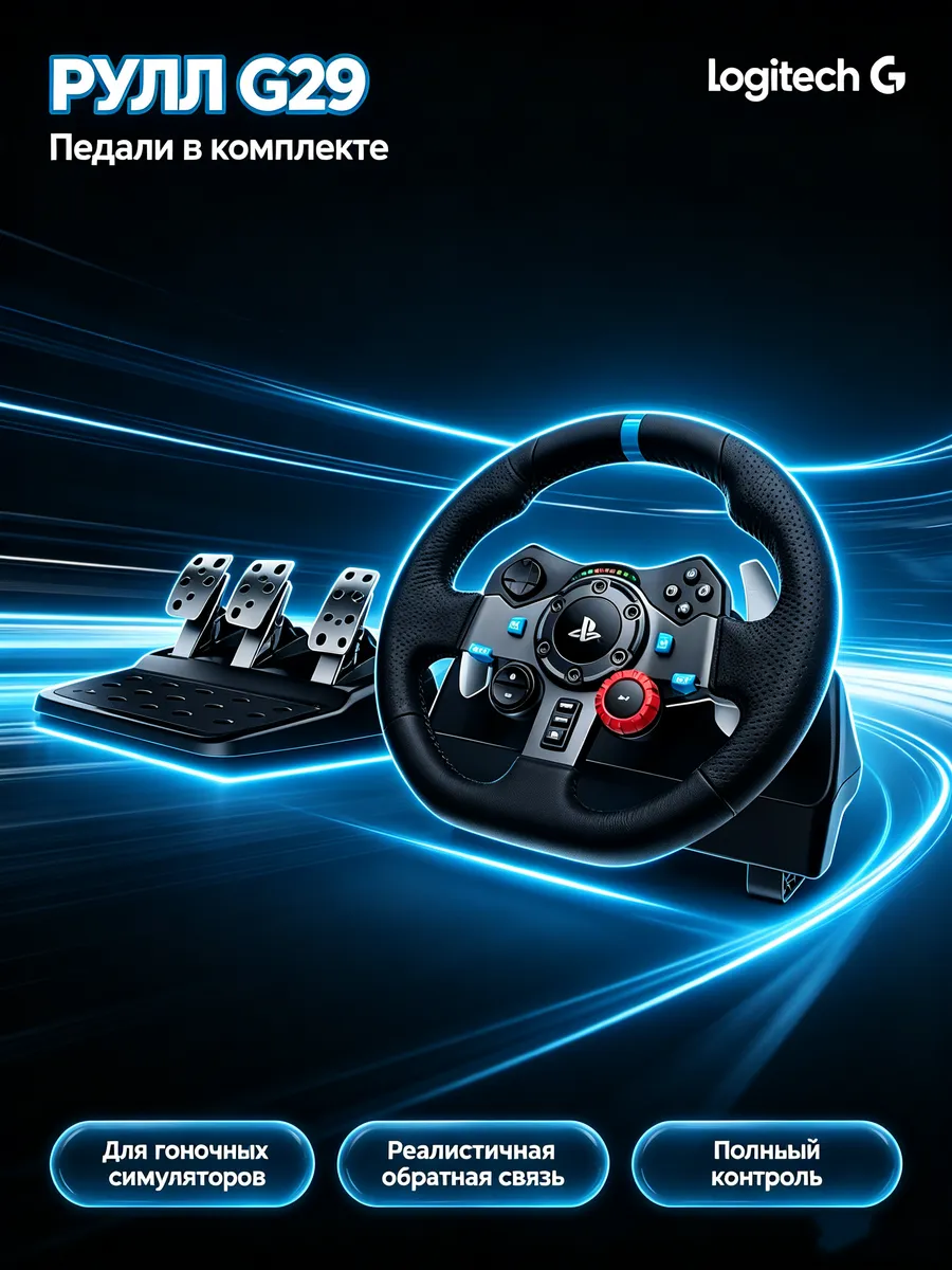 Игровой руль G29 Driving Force, черный