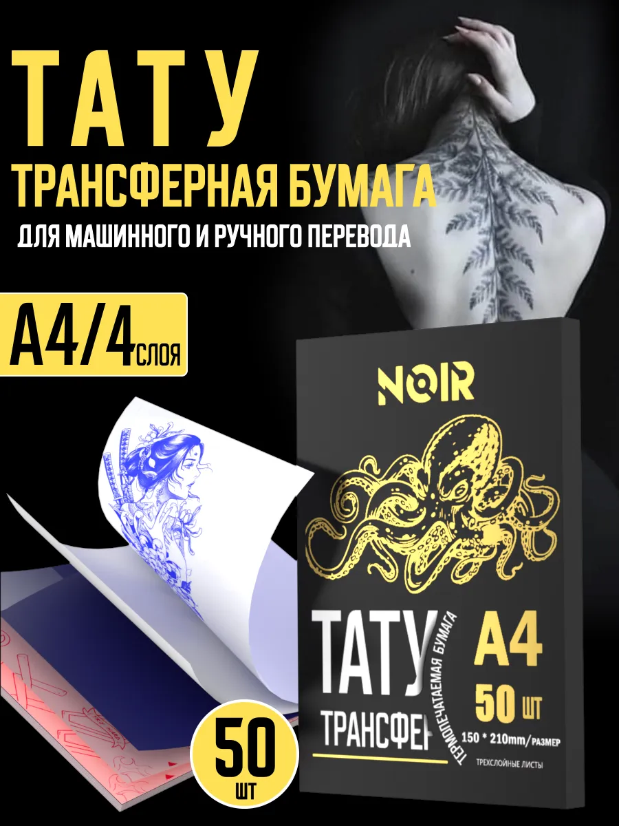 NOIR Трансферная бумага для тату мастеров A4 50 шт