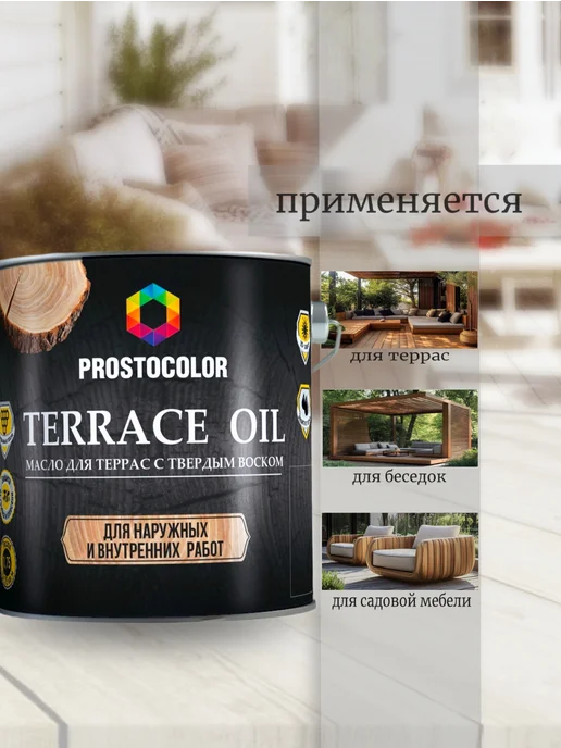 PROSTOCOLOR Масло для террас Terrace oil (Орех) 2,2 л, 2,2 л, фото 5