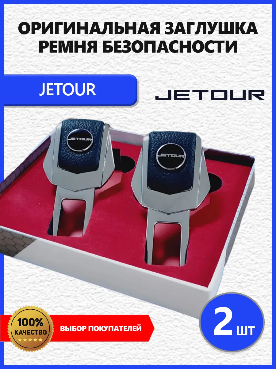 Заглушки ремня 2 шт