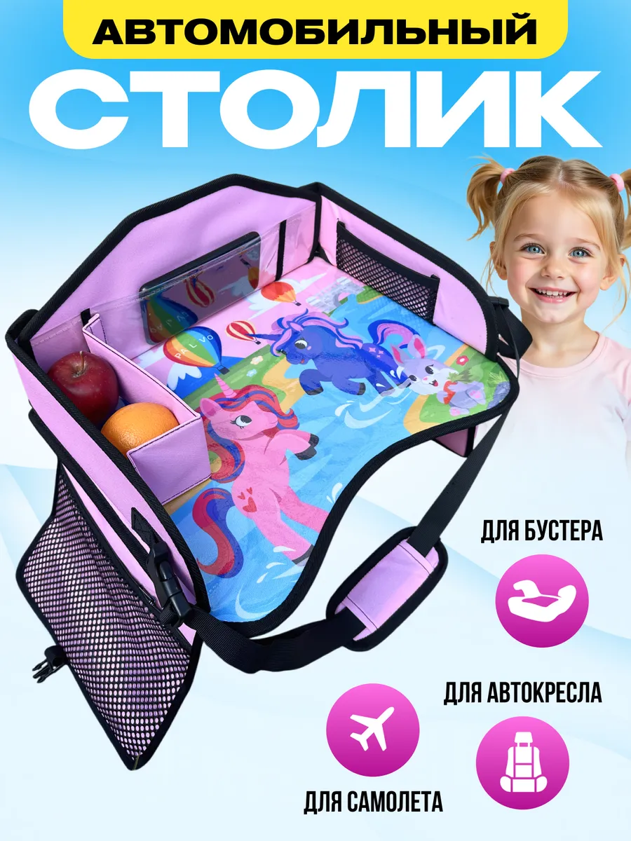 Автомобильный столик для автокресла