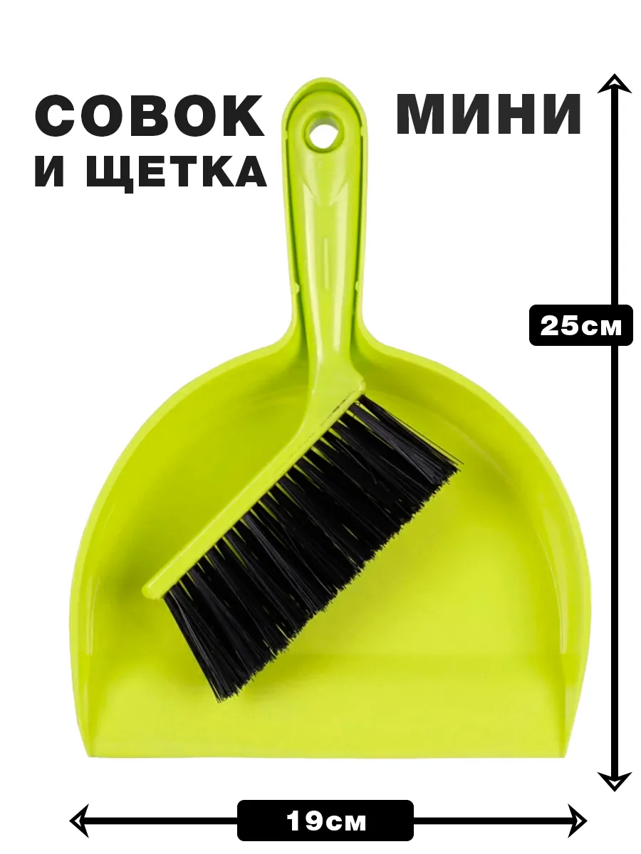 Мини-совок и щеточка для стола