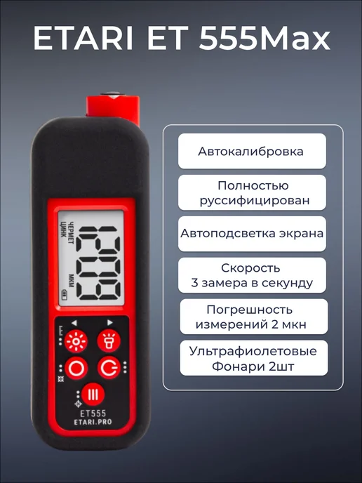Etari Толщиномер ET 555 Max, красный, фото 3