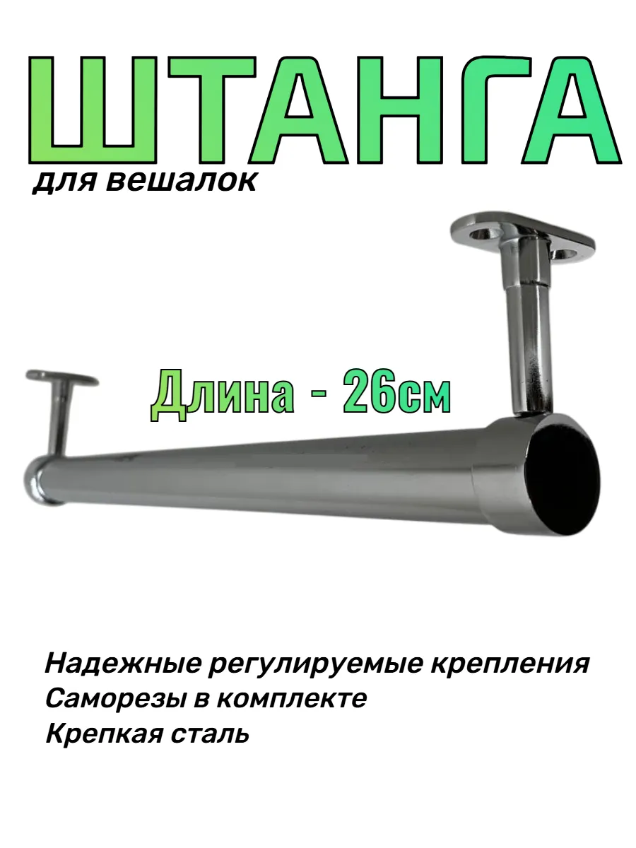 Штанга для вешалки