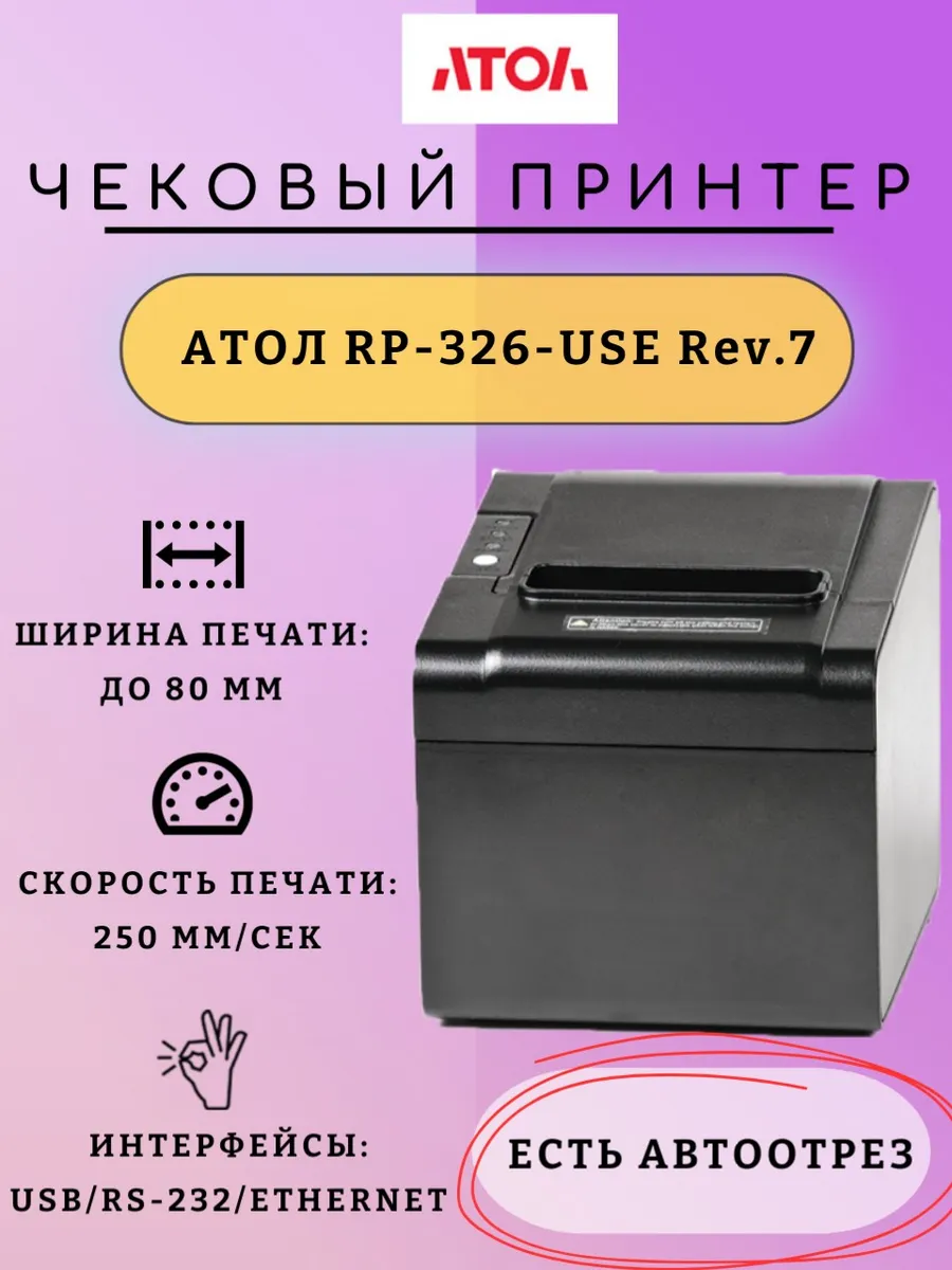 Принтер для печати чеков RP-326 с автоотрезом