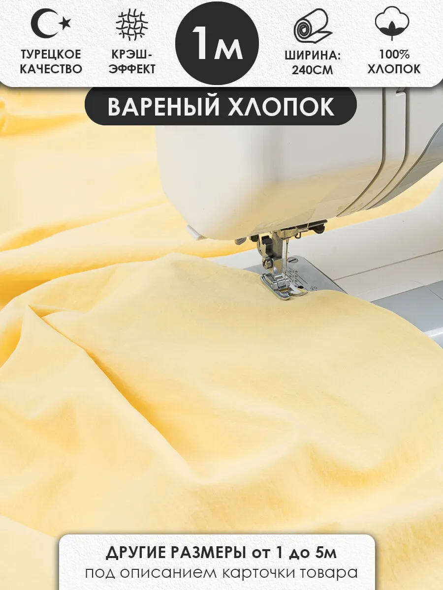 100х240см Варёный жатый хлопок для шитья, банан