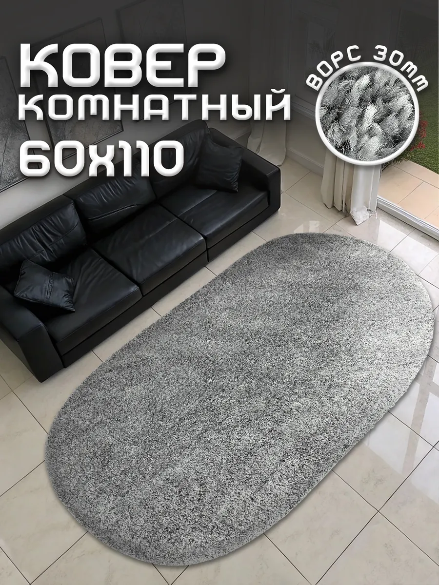 Коврик прикроватный 60х110 пушистый