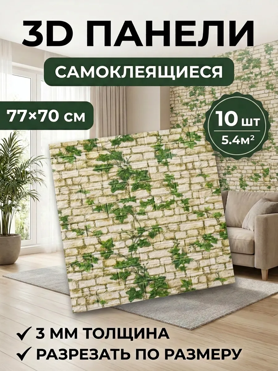 панели самоклеющиеся для стен 10 шт. 70*77 см