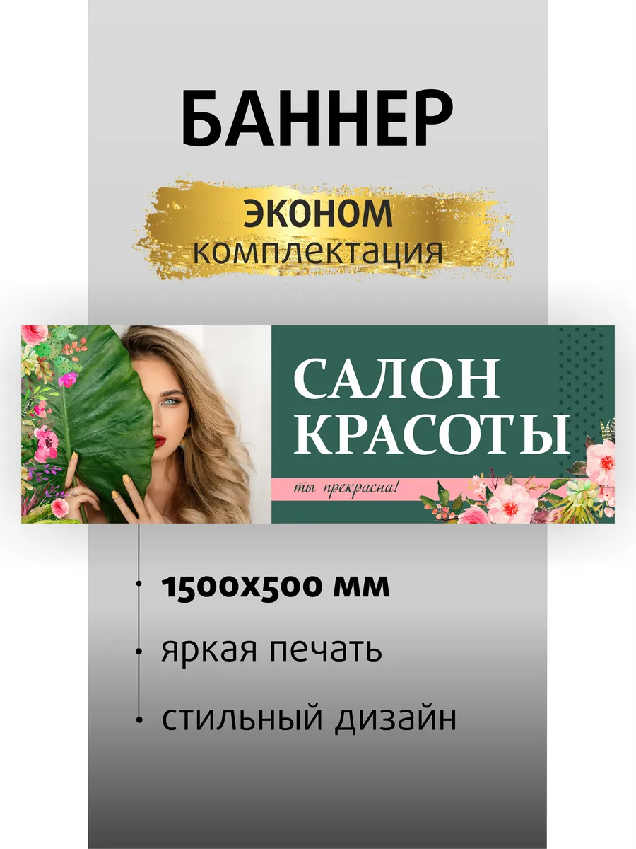 Баннер вывеска Салон красоты 150х50см
