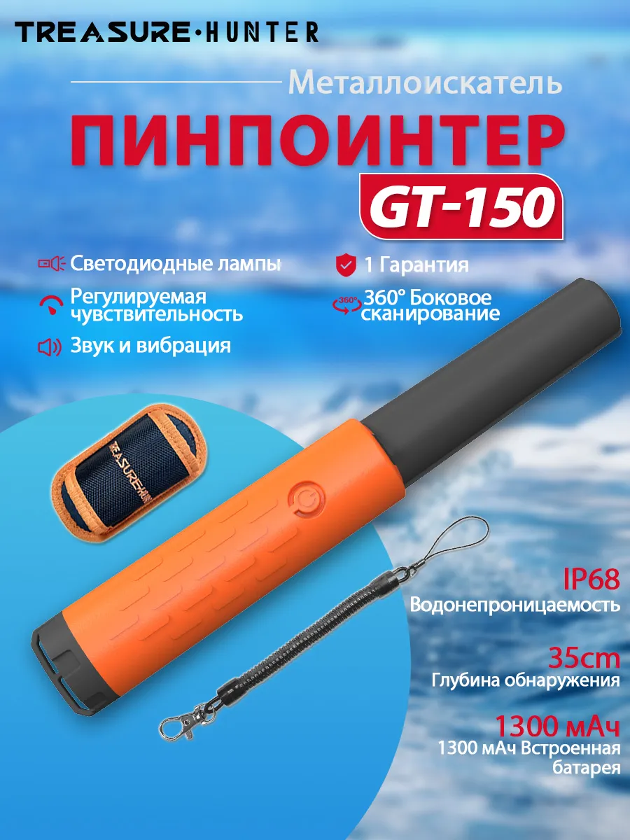 GT150 Ручной металлодетектор пинпоинтер