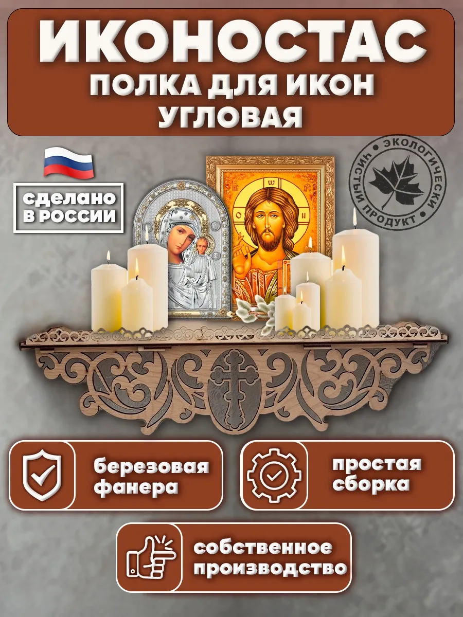 Иконостас угловой полка для икон настенная