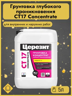 Грунтовка глубокого проникновения СТ17 Concentrate Церезит 402844058 купить за 2 720 ₽ в интернет‑магазине Wildberries