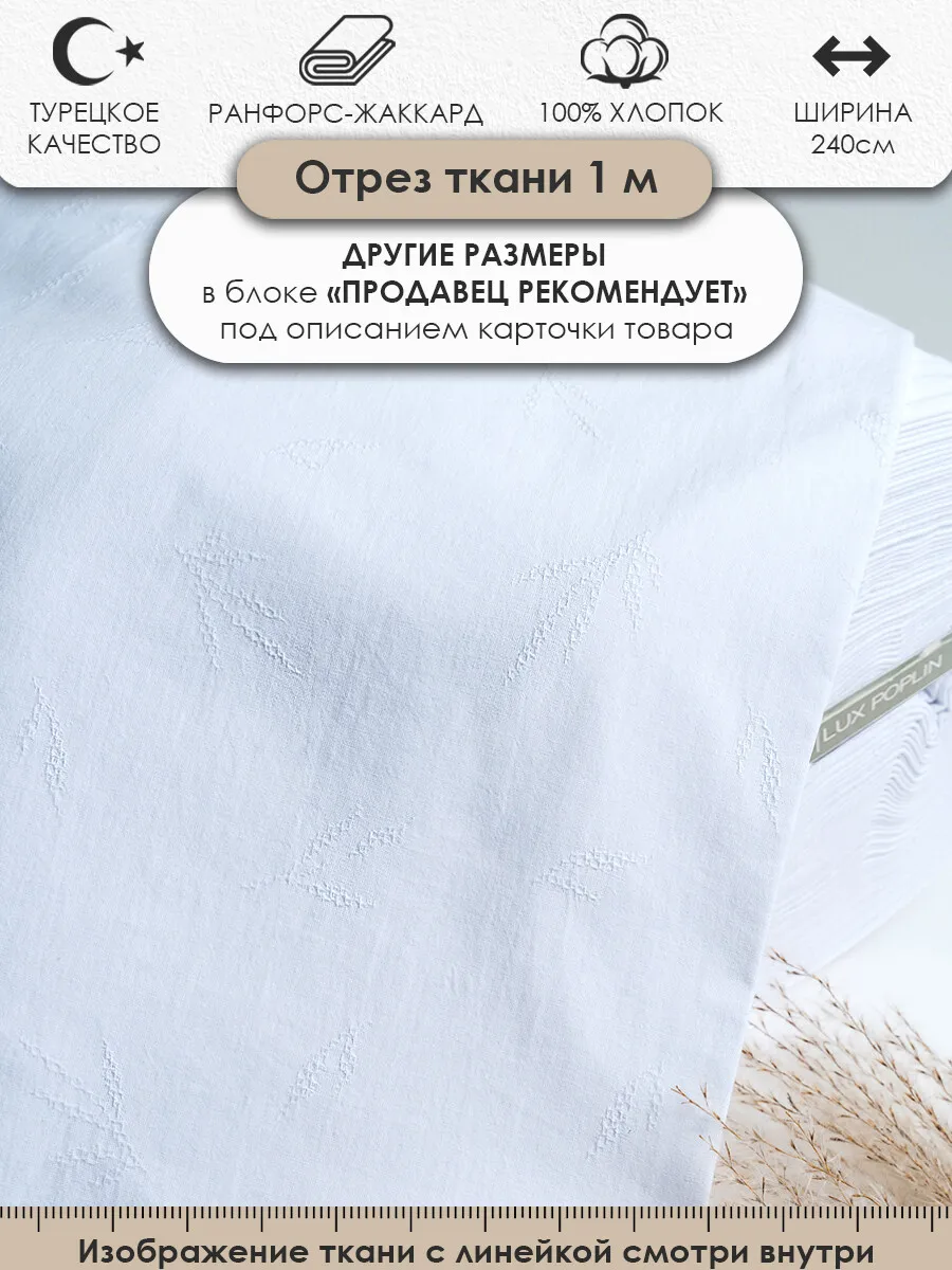 100х240см Ткань ранфорс жаккард веточки, белый
