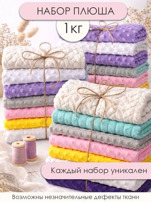 3Printa Наборы для пэчворка Набор отрезов плюша для рукоделия и творчества 1кг MIX, 1 кг