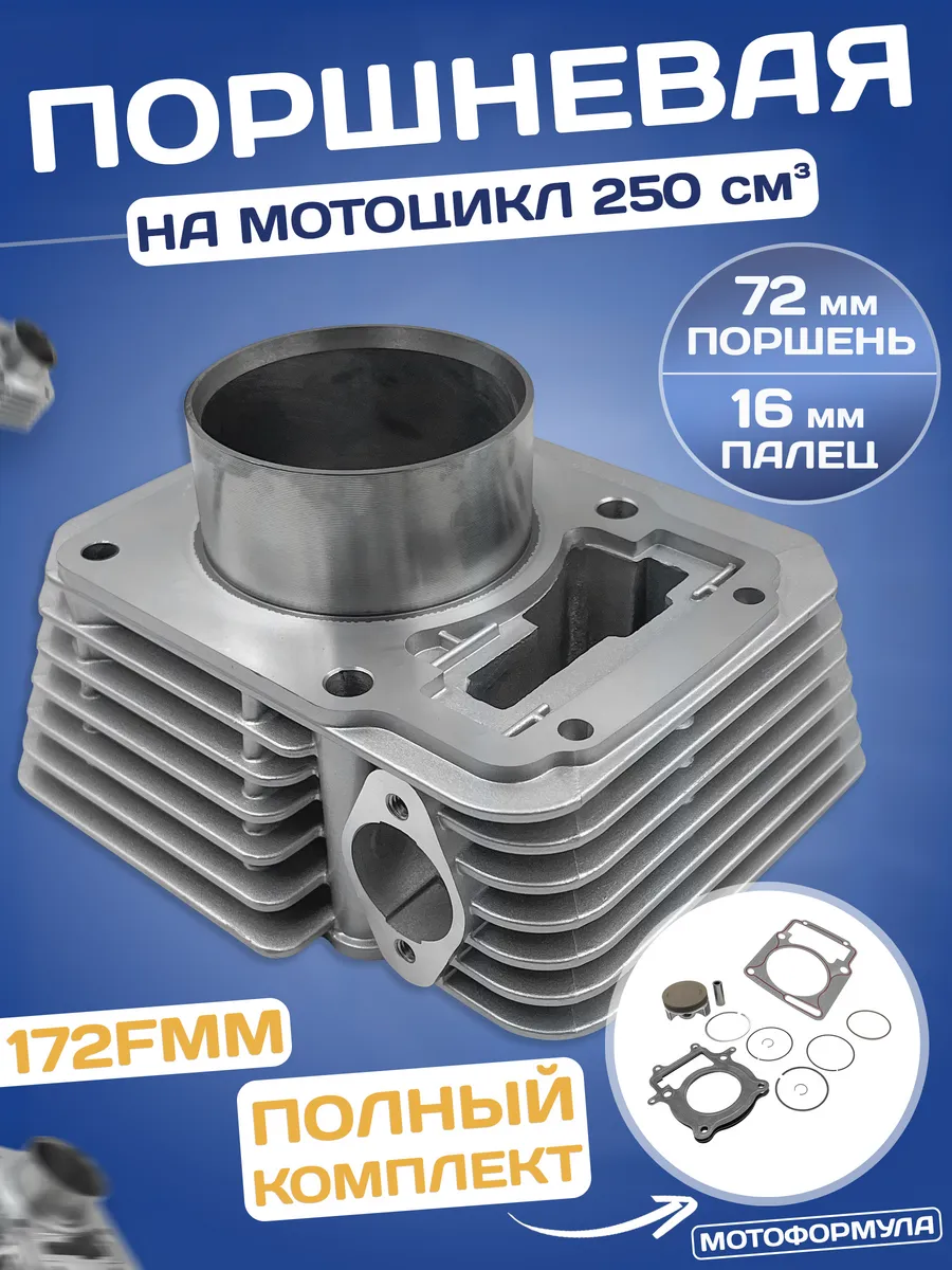 Поршневая на мотоцикл эндуро 250 кубов 172FMM 72 мм