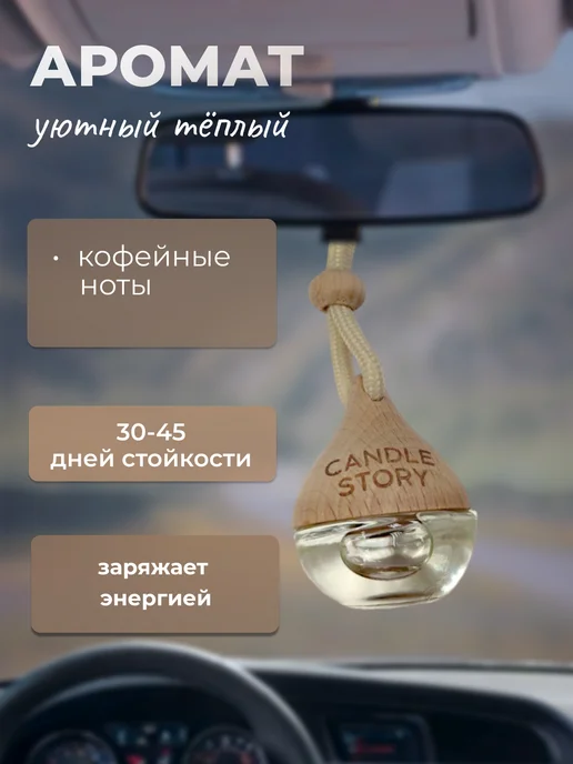 Candle Story Автопарфюм в машину Капучино, белый, фото 2