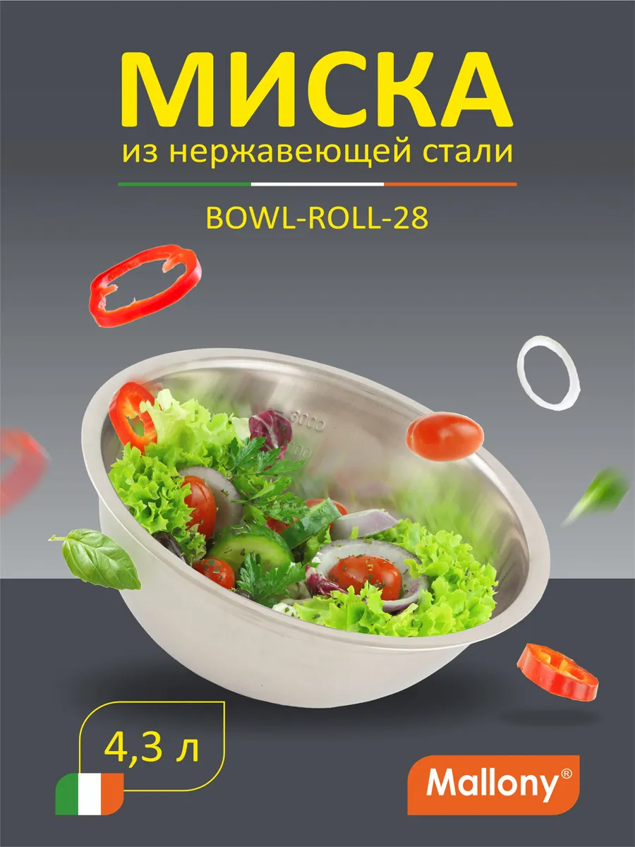 Миска Bowl-Roll-28, объем 4300 мл диаметр 28 см