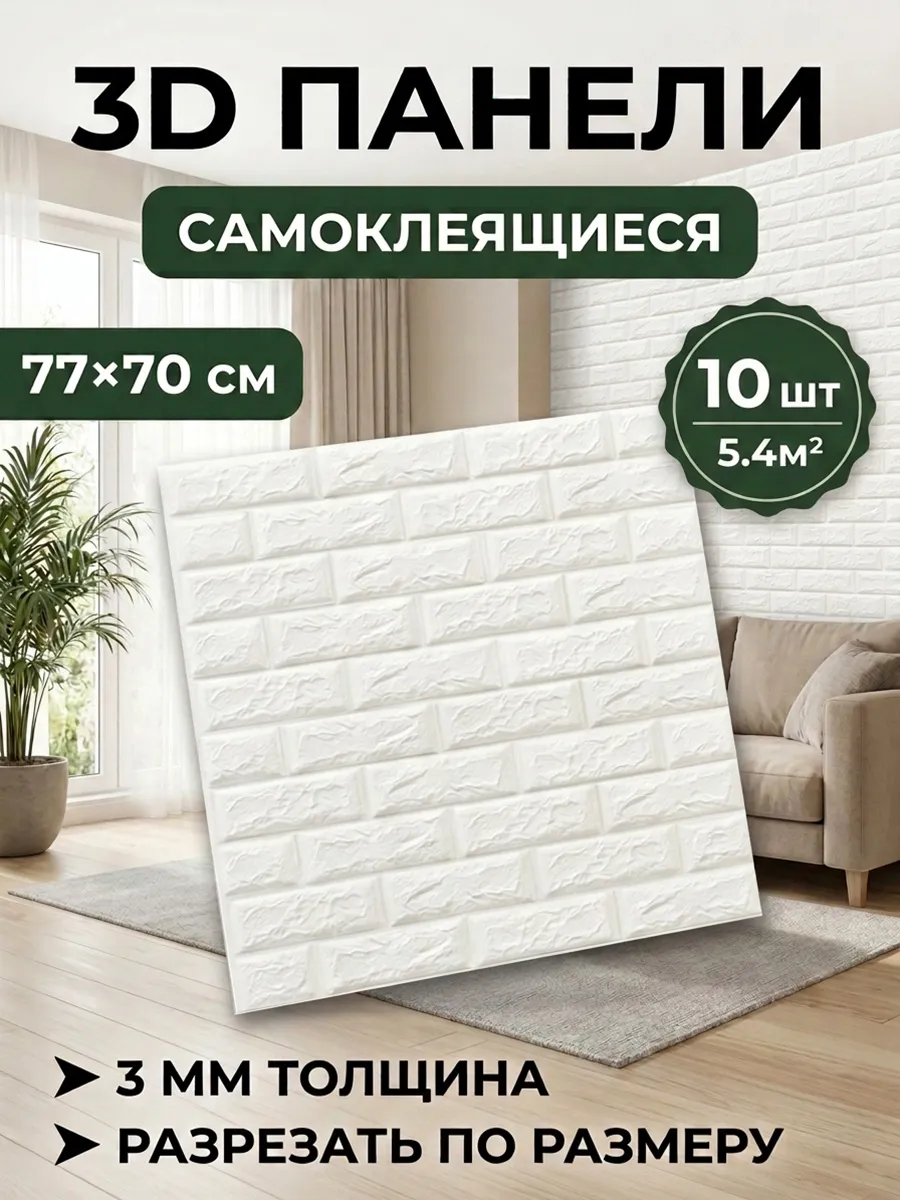 панели самоклеющиеся для стен 10 шт. 70*77 см
