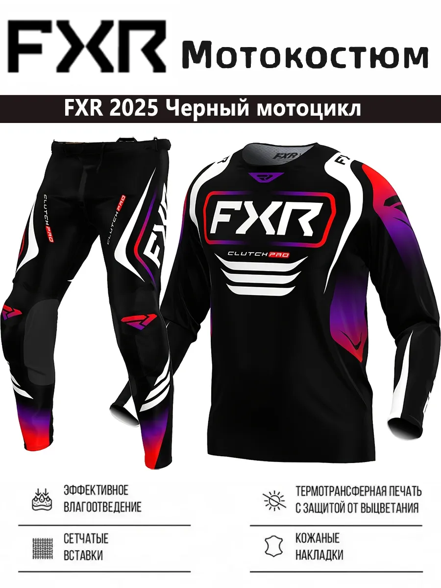 FXR Куртка для активного отдыха мотоцикла, профессиональный комплект с длинными рукавами Clutch Pro MX