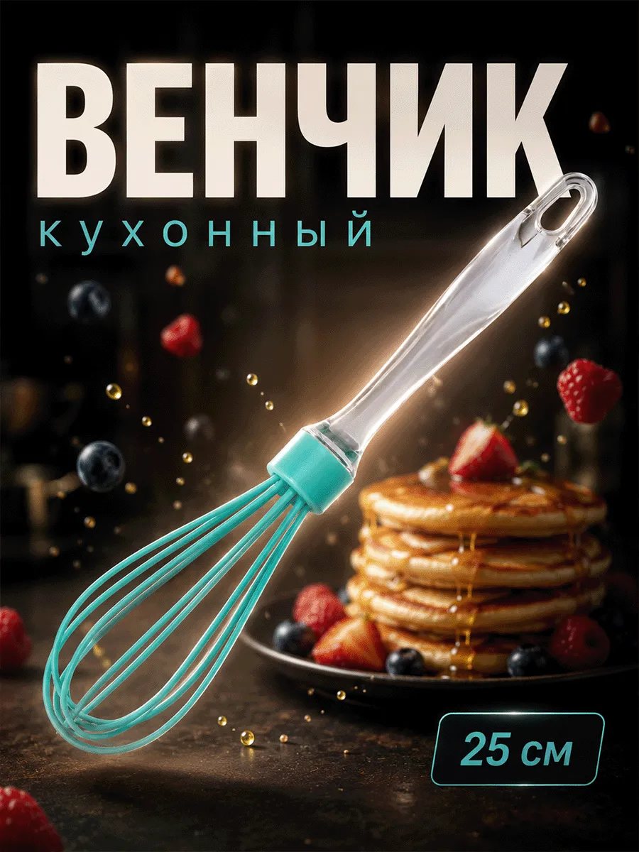 Венчик для взбивания Доляна «Лёд», 25 см