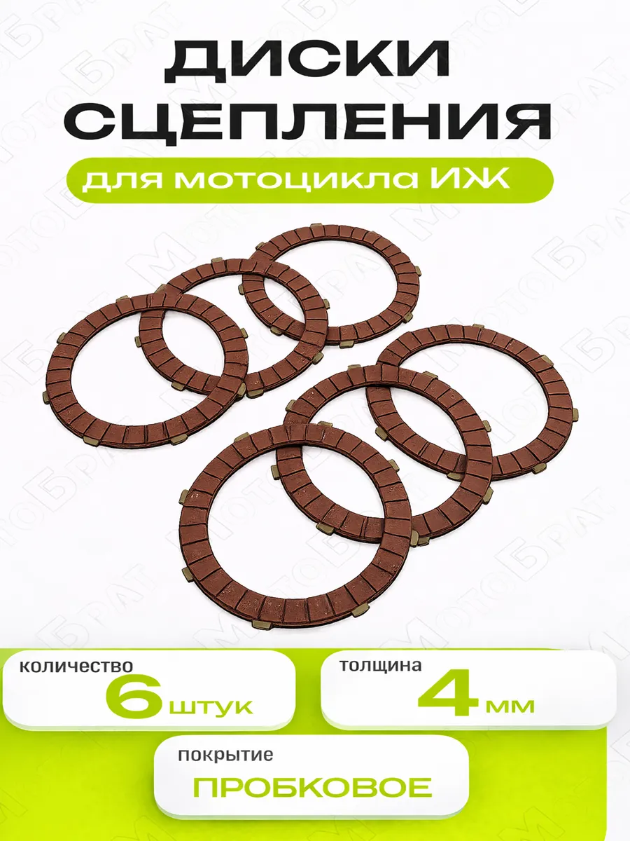 Диски сцепления для мотоцикла Иж пробковые (6 шт.)