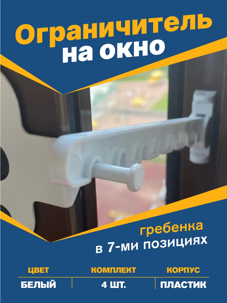 Гребенка для пластиковых окон 4 шт