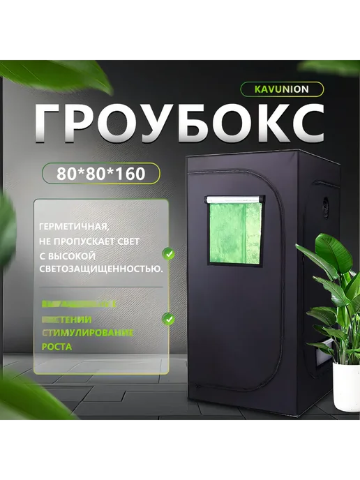 KAVUNION Гроубокс гроубоксы гроутенты 80×80×160 см, 80x80x160 см