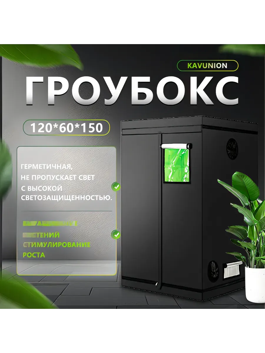 Гроубокс гроубоксы гроутенты120×60×150 см