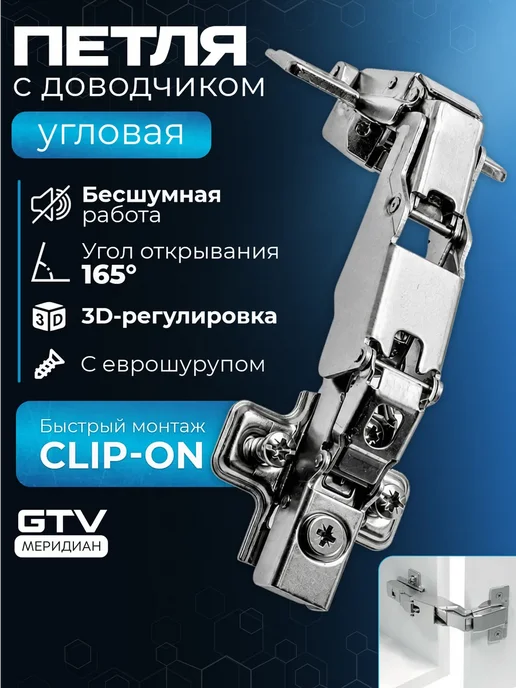 GTV Петля мебельная 165 градусов угловая с еврошурупом, серый