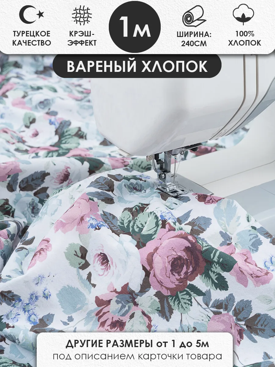 100х240см Варёный жатый хлопок для шитья, с принтом розы