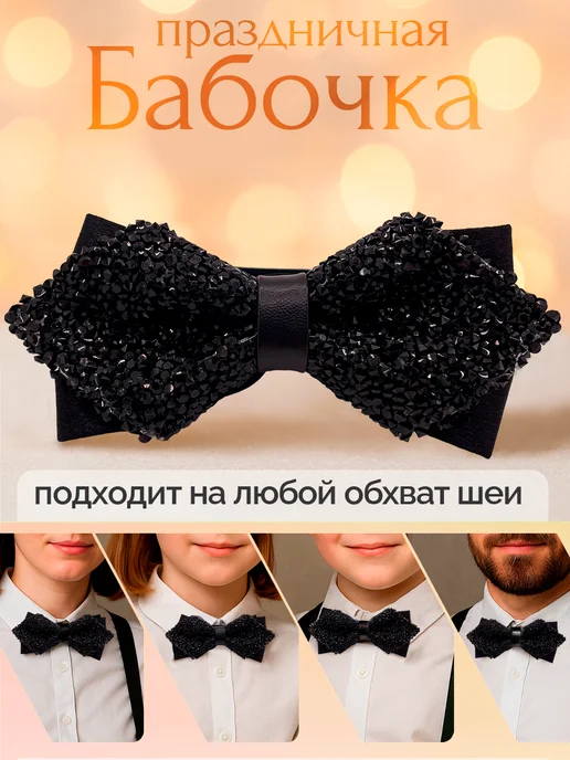 MAYLA Бабочка блестящая мужская, черный