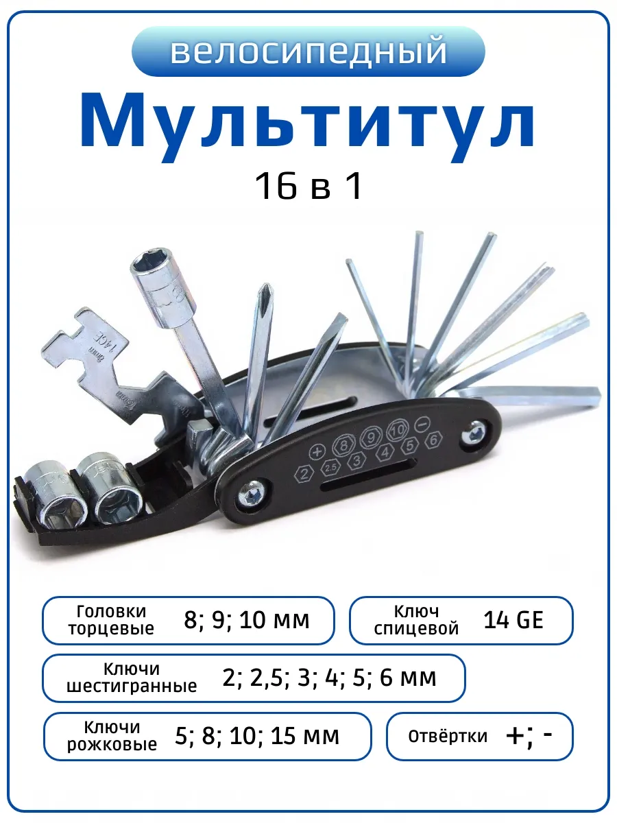 Мультитул для велосипеда 16 в 1