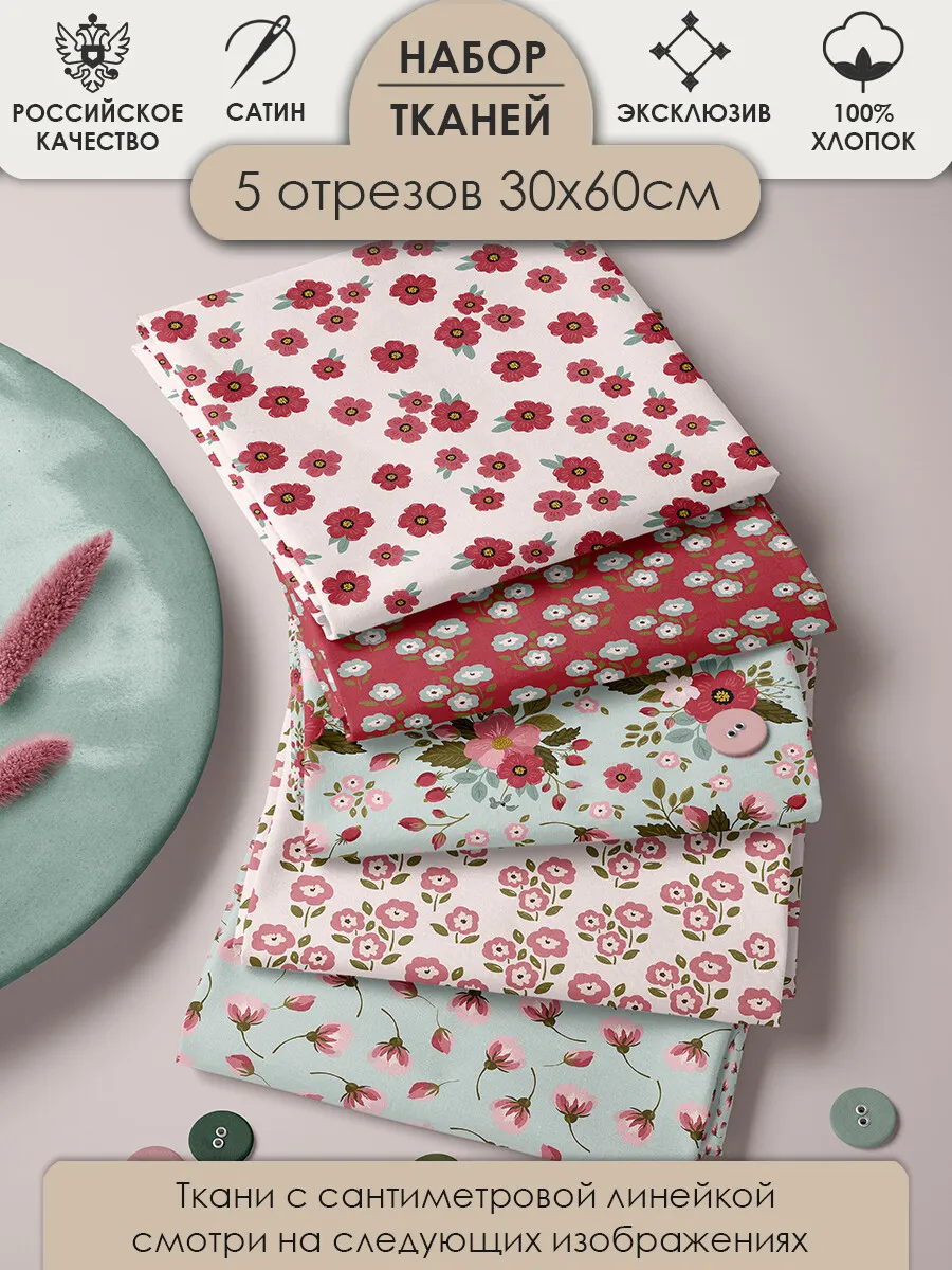 Набор тканей для шитья и рукоделия 5шт 30х60см 100% хлопок