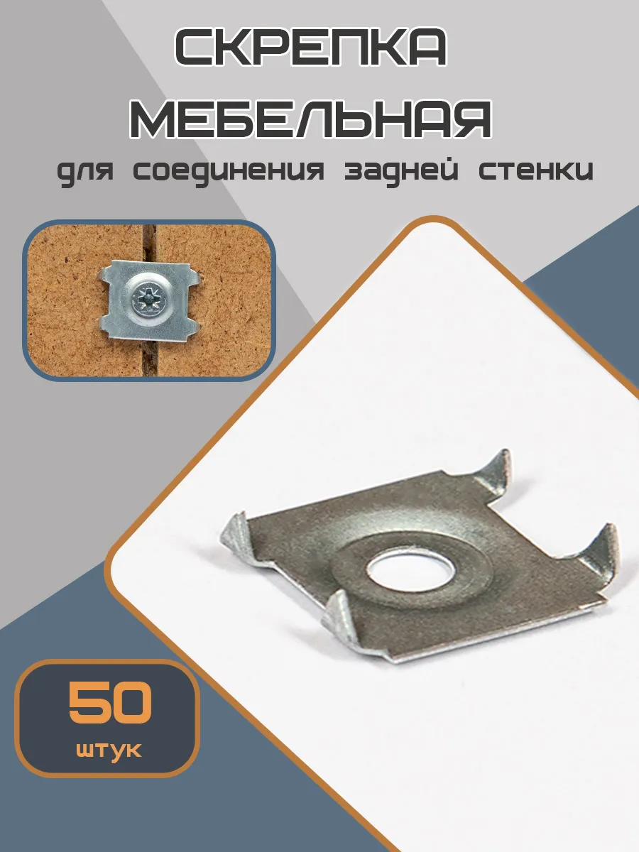 Шайба скрепка краб крепление задней стенки мебели
