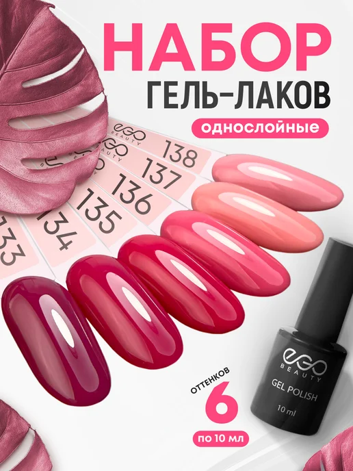 EGO Beauty Гель лак для ногтей набор 6шт, розовый