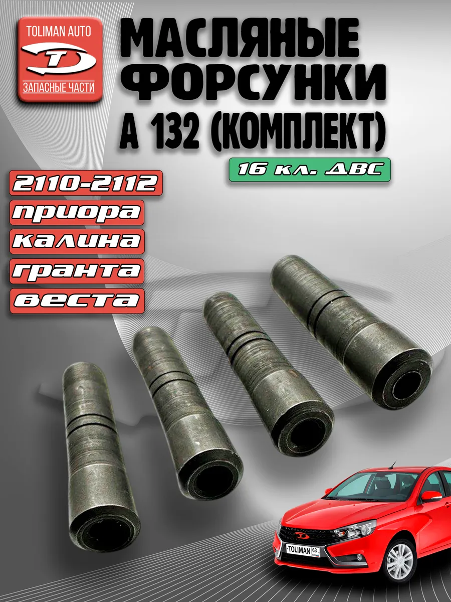 Форсунки охлаждения поршня 2110, 2170, Калина, Гранта 16 кл