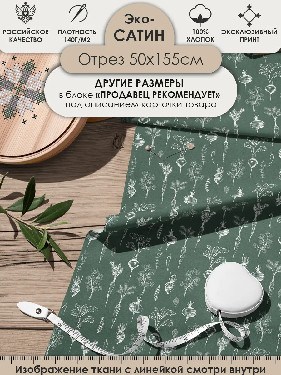 50х155см Ткань сатин 100% хлопок для шитья и рукоделия
