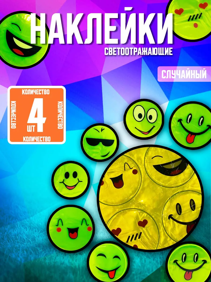 Наклейки светоотражающие 12 см