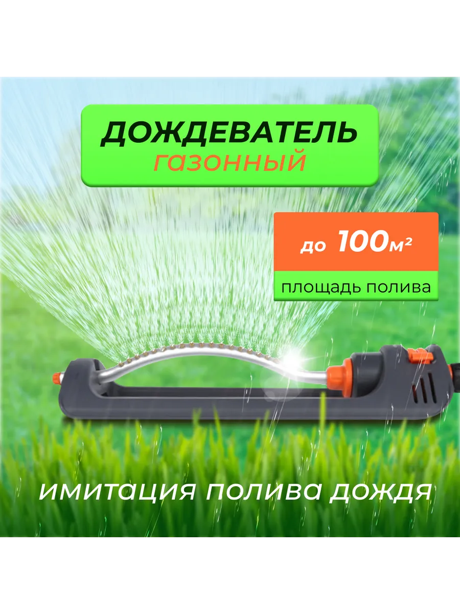 Поливалка для газона осциллирующий дождеватель