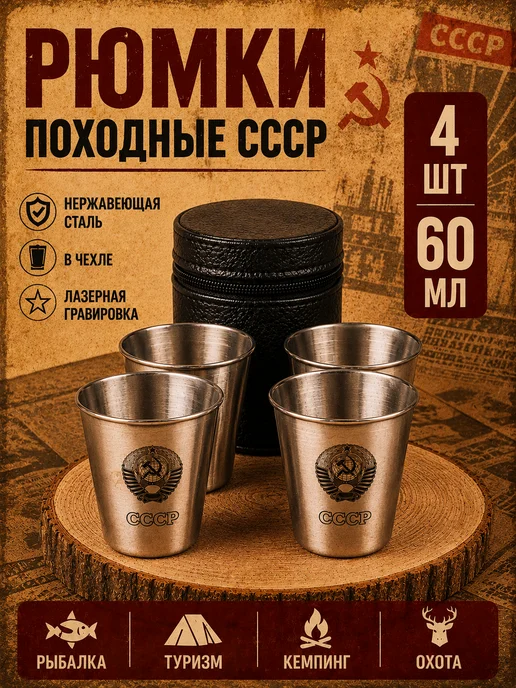 Magic Dreams Стопки для водки рюмки походные с гравировкой СССР, вариант