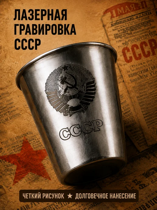 Magic Dreams Стопки для водки рюмки походные с гравировкой СССР, вариант, фото 7