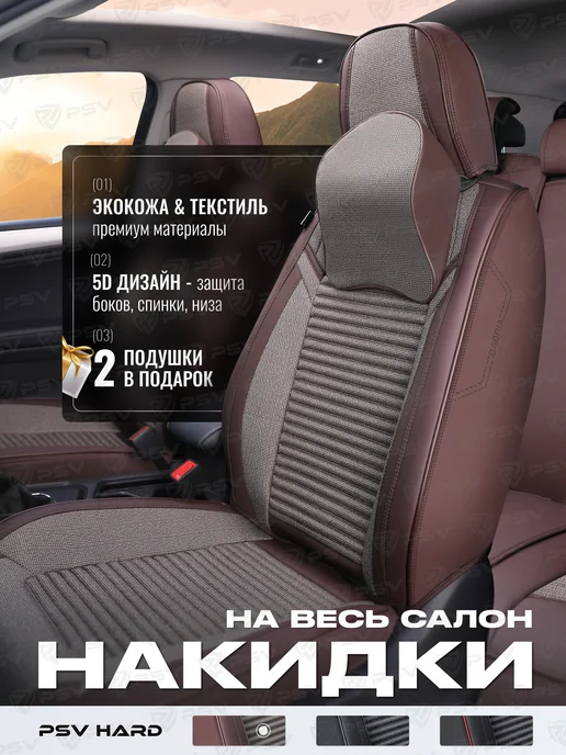PSV Накидки чехлы на сиденья в машину автомобильные весь салон, коричневый