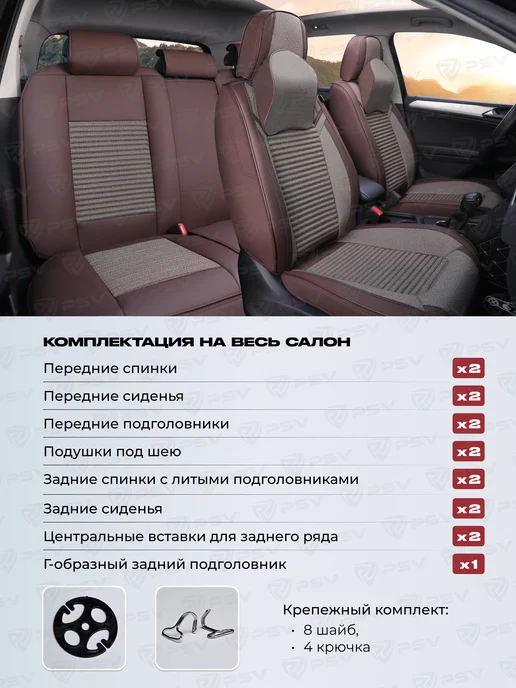 PSV Накидки чехлы на сиденья в машину автомобильные весь салон, коричневый, фото 3