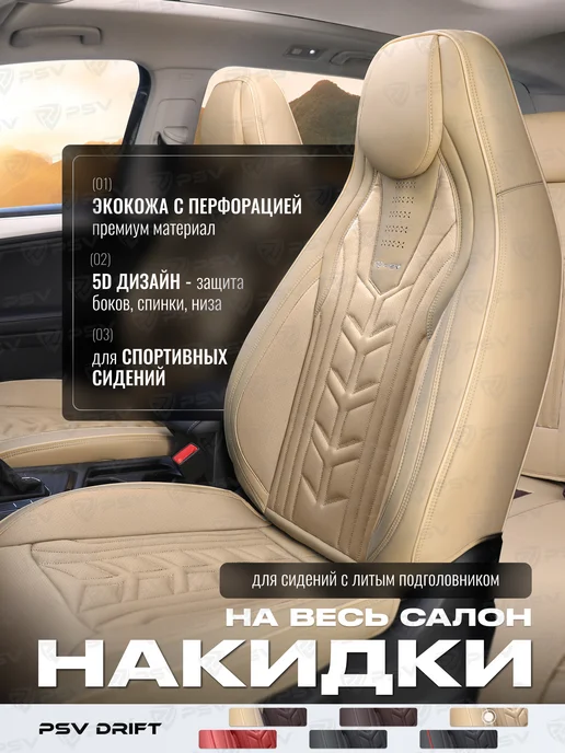PSV Накидки чехлы с литым подголовником автомобильные весь салон, бежевый