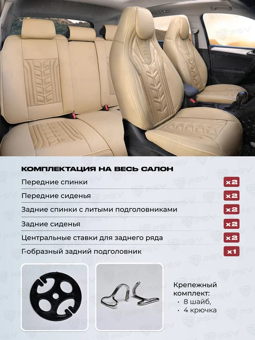 PSV Накидки чехлы с литым подголовником автомобильные весь салон, бежевый, фото 3